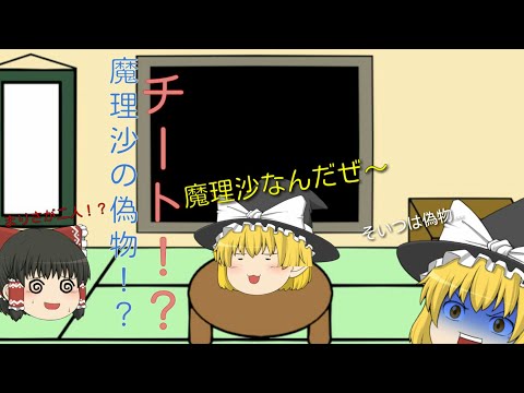 【ゆっくり茶番】　魔理沙の偽物！？チートだろこれ！？(露骨)