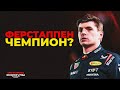 Ферстаппен первый после квалификации в Абу-Даби. Станет ли он чемпионом?