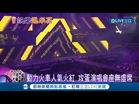 火車進站小巨蛋！ 出道25年動力火車睽違5年再攻小巨蛋耗資3000萬場面氣勢磅礡 特邀"五堅情"擔任嘉賓驚喜現身粉絲嗨翻｜記者 沈宛儀 曾建勳｜【娛樂星世界】20220306｜三立新聞台