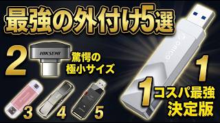 【2026年最新】外付けssd おすすめTOP5！遅いUSBメモリはもう時代遅れ（ssd 選び方・外付けssd 比較）