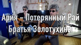 Ария - Потерянный рай кавер