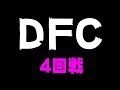 DFC４回戦#デッドバイデイライト #DBD 【デッドバイデイライト】
