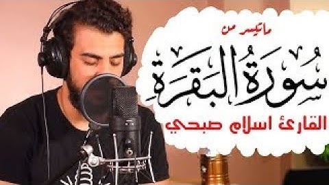 ماتيسر من سورة البقرة  اسلام صبحي  تلاوة في غاية الجمال والهدوء