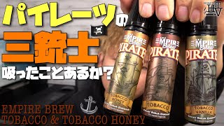 【電子タバコ】エンパイアの激ウマたばこ味パイレーツ新作『PIRATES TOBACCO＆TOBACCO HONEY by Empire brew』も、美味いぞ？