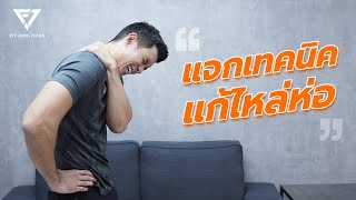 ไหล่ห่อ ปวดหลัง เกิดจากอะไร แก้อย่างไรได้บ้าง?│ออฟฟิศซินโดรม (Office Syndrome)