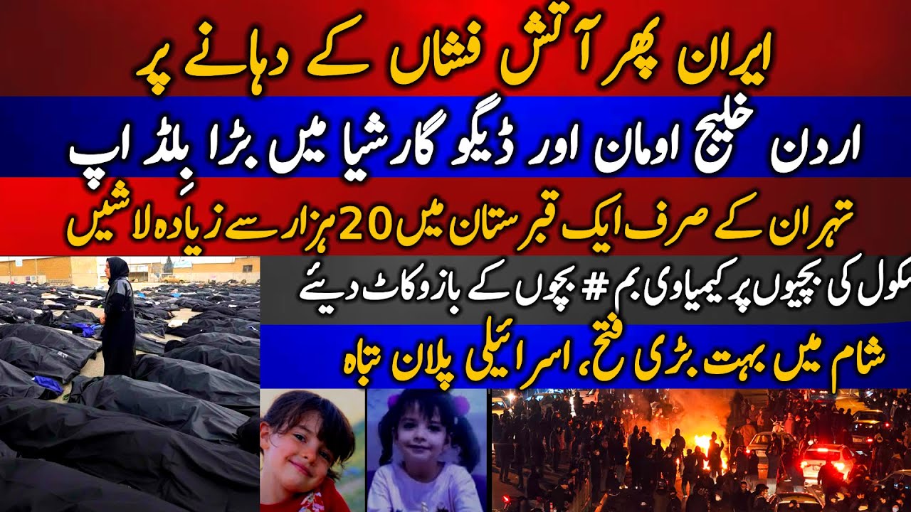 Iran phir atish fishan k dahanay per | Jordan, gulf of Oman or Diego Garcia me bara buildip