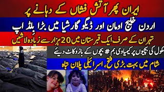 Iran phir atish fishan k dahanay per | Jordan, gulf of Oman or Diego Garcia me bara buildip