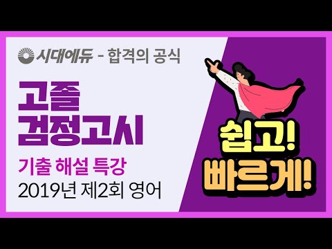 시대에듀 2019년 제2회 고졸 <strong>검정고시</strong> <strong>영어</strong> 기출 해설 특강 (김라영T)