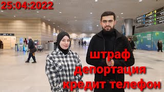 Аэропорт Домодедово 25:04:2022 штраф / депортация / Кредит телефон / Нархҳои билет / Абдулло Тч