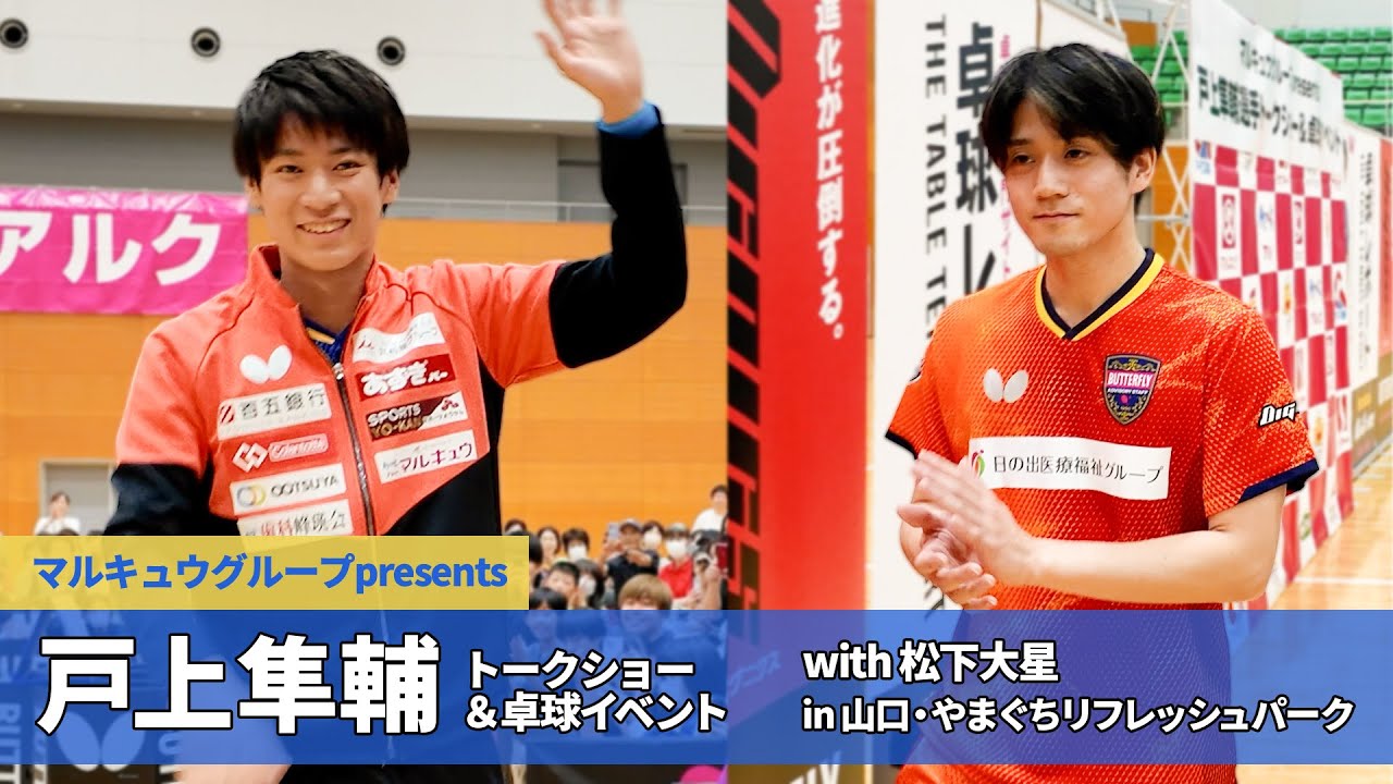 戸上隼輔＆松下大星「BUTTERFLY卓球イベント」in山口市