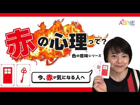 【赤の心理】赤色が気になる人へ《色の意味シリーズ》