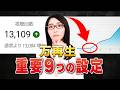 【完全講義】再生数2桁→万再生!動画公開直後の「3時間」で絶対やるべき9つの必須設定