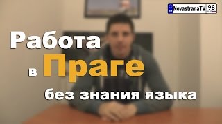 Работа в Праге (Чехии): Вакансии на которых я работал в Праге [NovastranaTV](Работу в Праге (Чехии) найти не сложно. Особенно много вакансий в самой Праге и проблем с трудоустройством..., 2015-05-06T07:42:23.000Z)