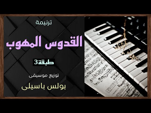 موسيقى ترنيمة القدوس المهوب طبقة3 توزيع بولس باسيلى رابط الترنيمة فى الوصف