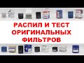 Тест оригинальных масляных фильтров: NISSAN, MAZDA, SUZUKI , HONDA , KIA , HYUNDAI, SUBARU , DAEWOO