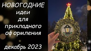 НОВОГОДНИЕ ИДЕИ ДЛЯ ОФОРМЛЕНИЯ ВЫШИВКИ // ПРИКЛАДНАЯ ВЫШИВКА ДЕКАБРЬ 2023