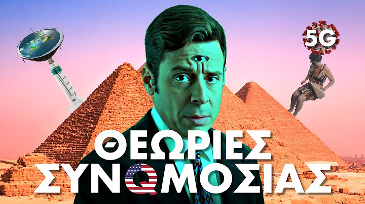 Θεωρίες Συνωμοσίας - Η Μεγάλη Απόδραση - Γιάννης Σαρακατσάνης