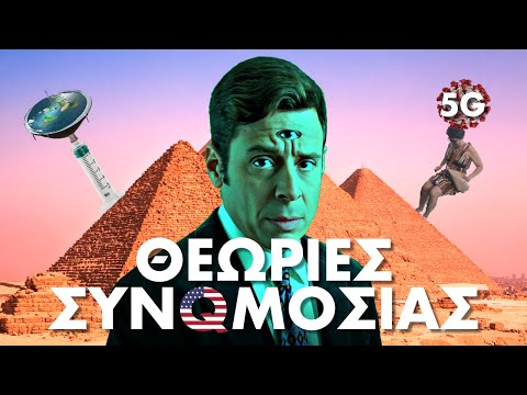 Θεωρίες Συνωμοσίας - Η Μεγάλη Απόδραση - Γιάννης Σαρακατσάνης