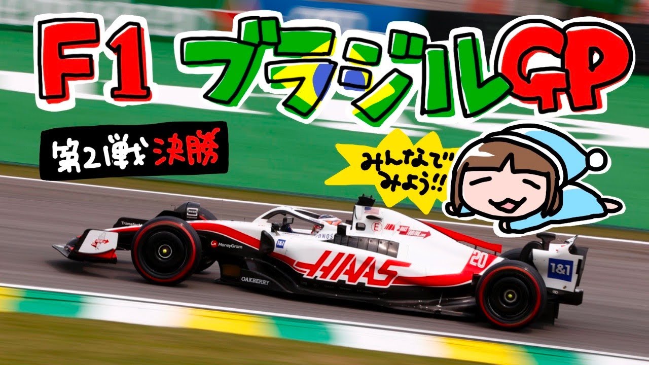F1を一緒に観よう ブラジルgp 決勝 22 Youtube