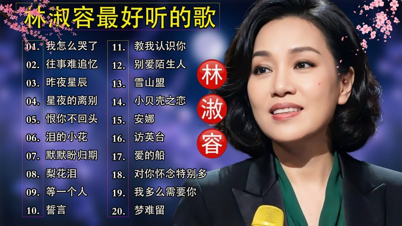林淑容 Lin Shurong 💗 最好听的歌 🎶 经典怀旧情歌精选💗50岁以上最爱听的经典老歌 💗Best Song of Lin Shurong