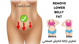 Remove lower belly fat at home | تمارين ازالة الكرش السفلي مبتدئين