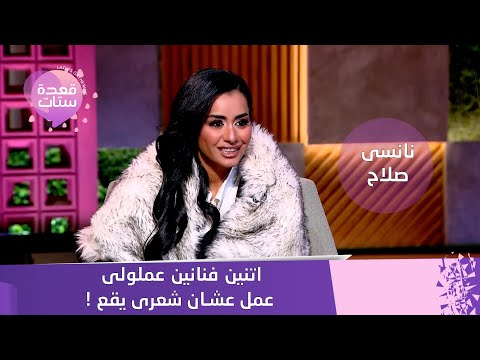 نانسي صلاح اعترافات صادمة أعمال وسحر وتهديدات ورسائل غامضة