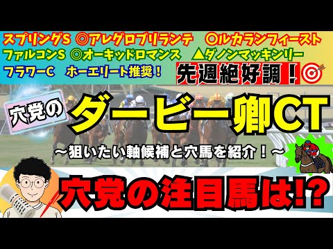 【穴党のダービー卿CT2024】穴党がダービー卿チャレンジトロフィーで狙いたい馬を紹介！