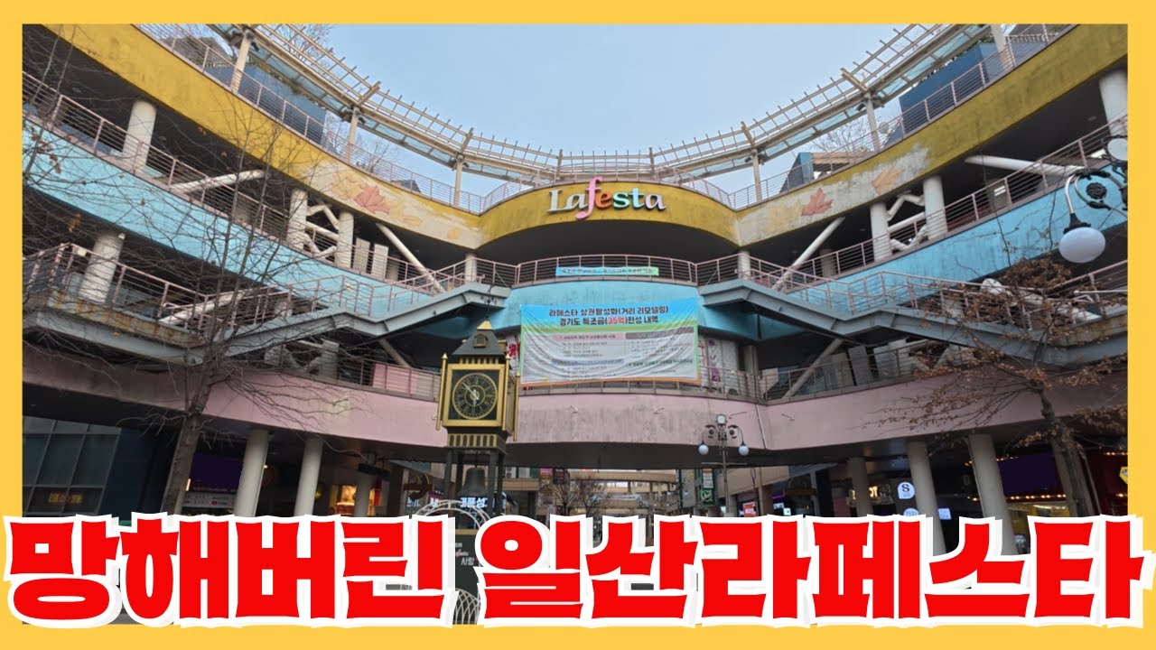 일산 라페스타의 상권 몰락과 신도시 상권의 미래