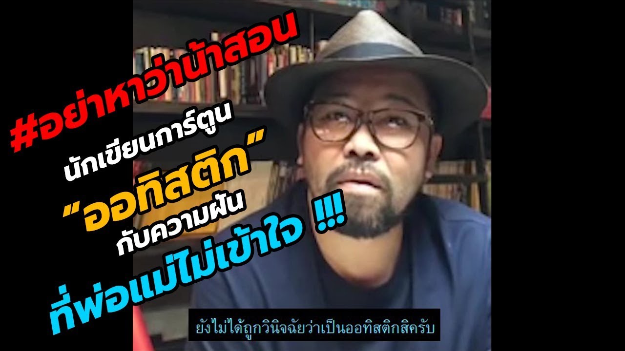 #อย่าหาว่าน้าสอน "นักเขียนการ์ตูนออทิสติก" กับความฝันที่พ่อแม่ไม่เข้าใจ !!!