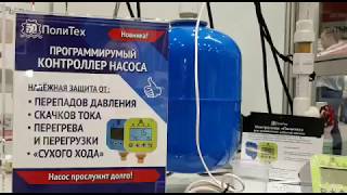 Автоматика для насоса: программируемый контроллер давления ПолиТех, защита насоса от 