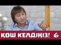 Қош келдіңіз 6 серия - Нұрлан Еспанов (19.09.2016)