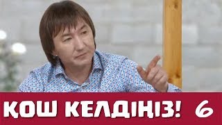 Қош келдіңіз 6 серия - Нұрлан Еспанов (19.09.2016)