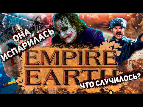 Куда делась Empire Earth?