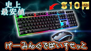 【史上最安値】810円で買った激安ゲーミングデバイスセットを使ってみた結果www