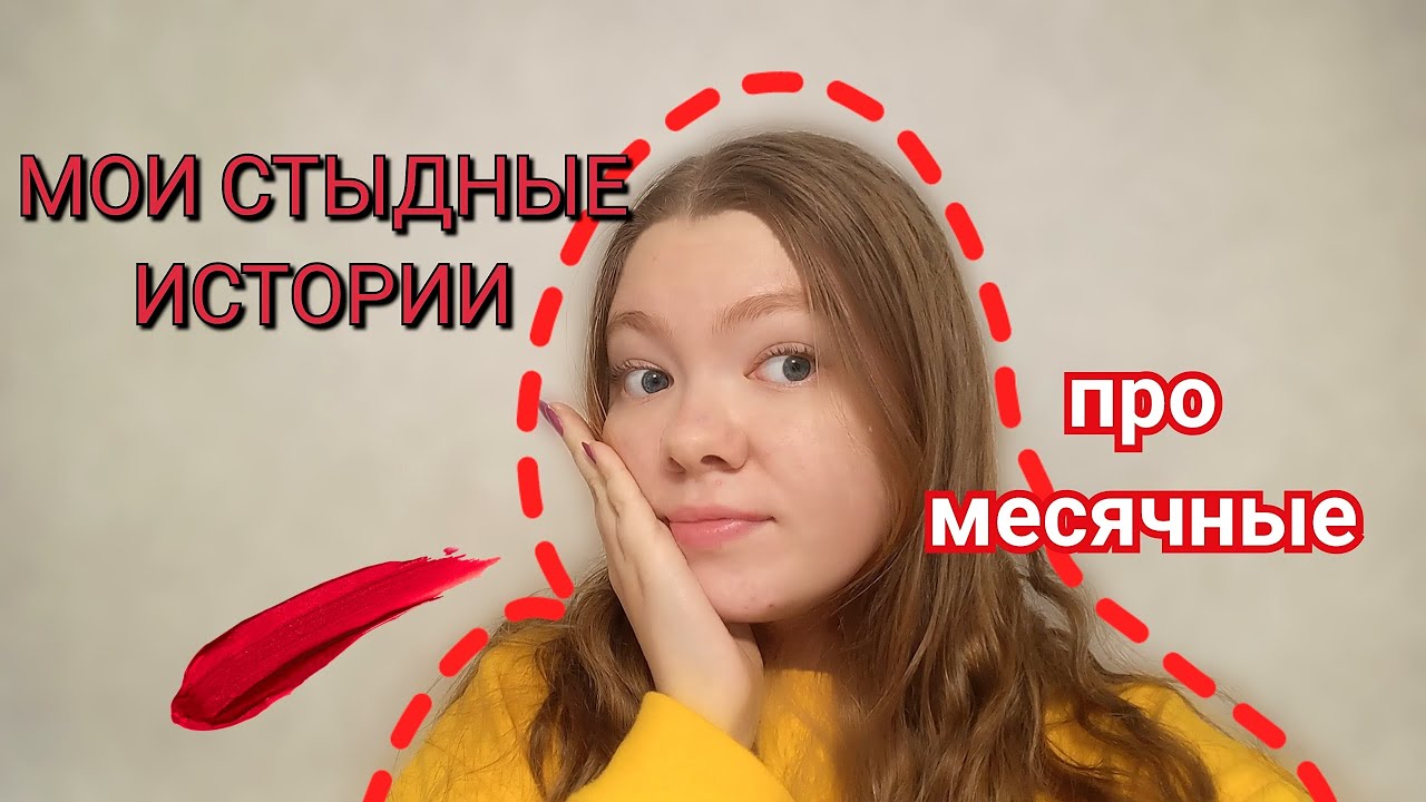 МОИ СТЫДНЫЕ ИСТОРИИ ВО ВРЕМЯ МЕСЯЧНЫХ - YouTube
