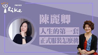 【人生的第一套正式服裝怎麼挑】專訪 陳麗卿｜理財生活通 2023.05.30