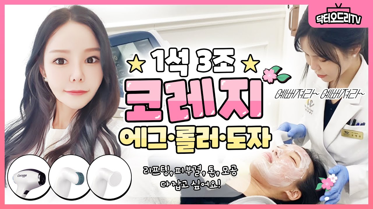 코레지 에그, 롤러, 도자 : 리프팅, 피부결, 톤, 모공 한번에 잡고 싶다면 당신의 선택은 코레지!
