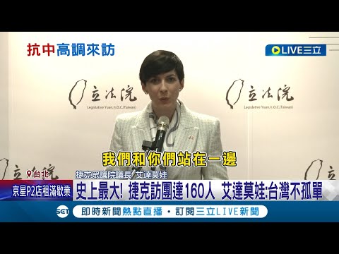 捷克無懼中國施壓高調訪台! 艾達莫娃率160人訪台成史上最大團 強調台捷站在一起 捷克眾議院官網更嗆聲:不同意台灣屬於中國｜記者 周楷 王嘉鴻｜【國際大現場】20230325｜三立新聞台