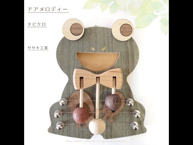 ドアロディー チビケロ / ササキ工芸 ｜ドアの開閉の度に控えめな