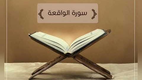 سورة الواقعه عبدالله بدر