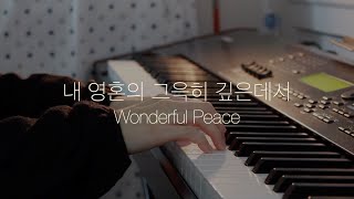 내 영혼의 그윽히 깊은데서 - 윌리엄 거스틴 쿠퍼 by 박소정