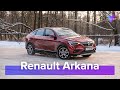 Renault Arkana 1.3 AT Intense 4x4: далеко не щи. Собрано в Украине. Тест-драйв You. Car. Drive.