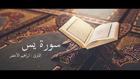 سورة يس القارئ : ابراهيم الأخضر رواية  حفص عن عاصم