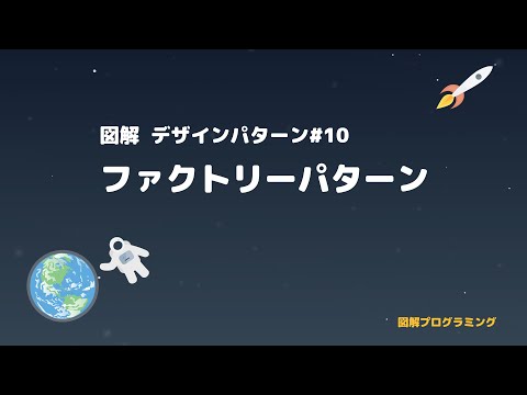【図解】Factoryパターン - デザインパターンシリーズ#10