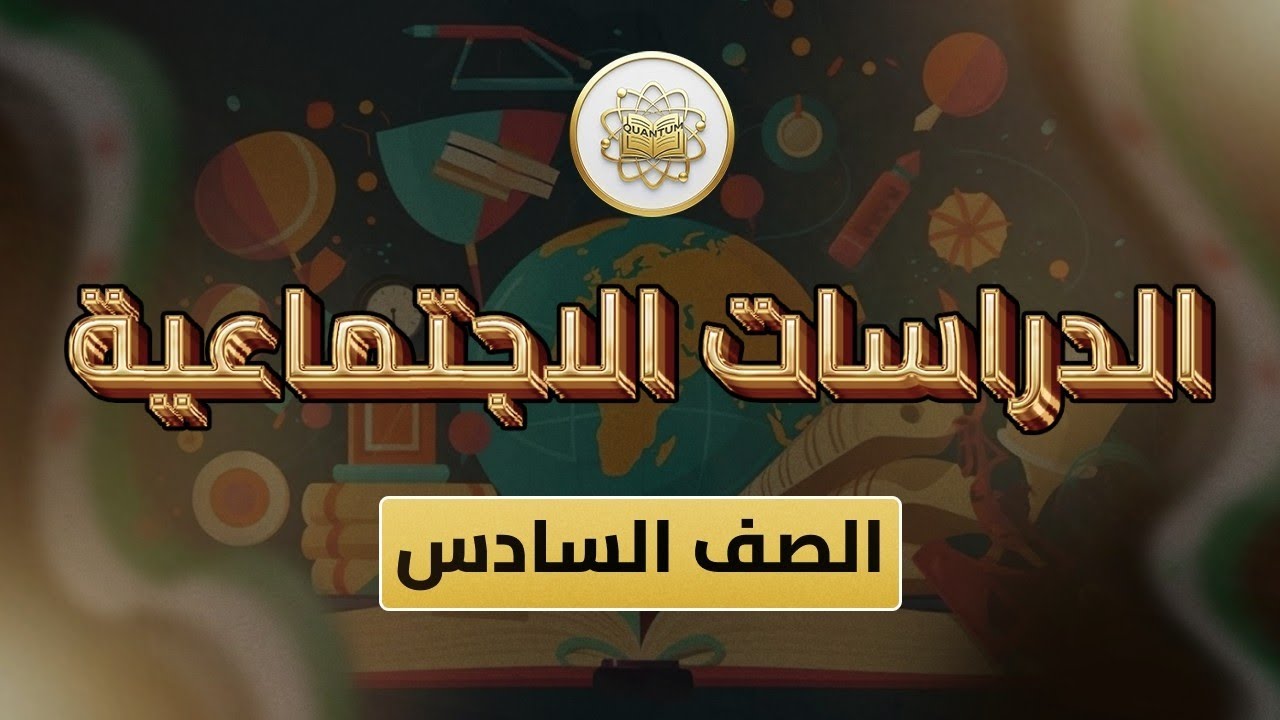 الصف6-الدراسات الاجتماعية-الوحدة3 الدرس21(المؤسسات ص 71-75)
