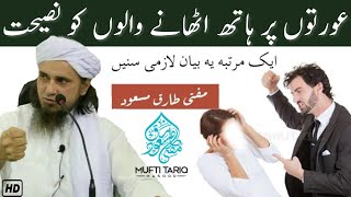 Apni Biwi Par Hath Uthane Wale Lazmi Sune | Aham Bayan | Mufti Tariq Masood Sahab | Islamic Views |