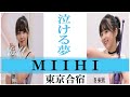 【泣ける夢】NiziU Miihi  (ミイヒ)　～Nizi Project 東京合宿編～