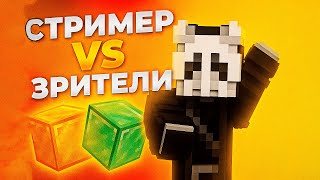 картинка: НЕ ПИШИ ТНТ ИНАЧЕ Я ПРОИГРАЮ! TNT GAME STREAMER vs VIEWERS! ЗРИТЕЛИ против Стримера! #shorts