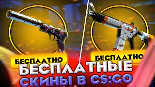 ХАЛЯВНЫЕ СКИНЫ КС:ГО! КАК ПОЛУЧИТЬ СКИНЫ CS:GO БЕСПЛАТНО В 2020 ГОДУ!