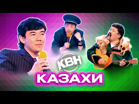 видео: КВН. Казахи. Сборник лучших приветствий